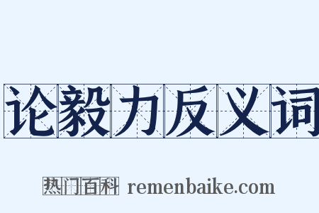 论毅力反义词是什么意思的图片